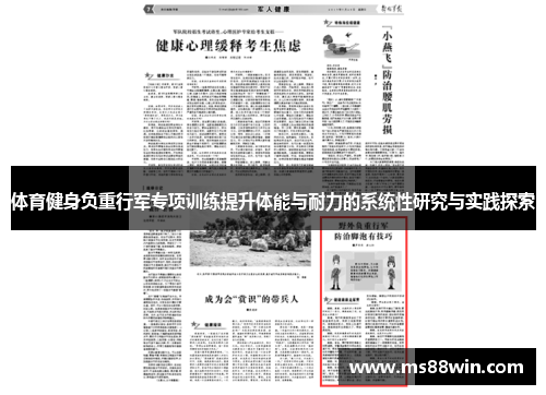 体育健身负重行军专项训练提升体能与耐力的系统性研究与实践探索