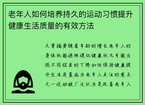 老年人如何培养持久的运动习惯提升健康生活质量的有效方法