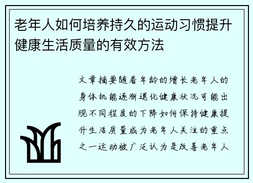 老年人如何培养持久的运动习惯提升健康生活质量的有效方法