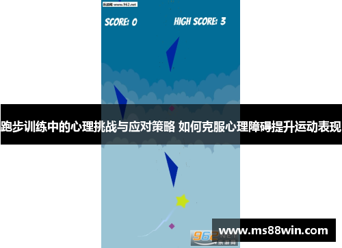 跑步训练中的心理挑战与应对策略 如何克服心理障碍提升运动表现
