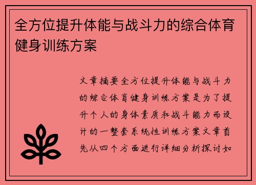 全方位提升体能与战斗力的综合体育健身训练方案