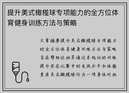 提升美式橄榄球专项能力的全方位体育健身训练方法与策略