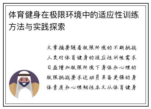 体育健身在极限环境中的适应性训练方法与实践探索