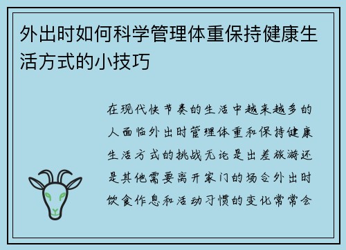 外出时如何科学管理体重保持健康生活方式的小技巧