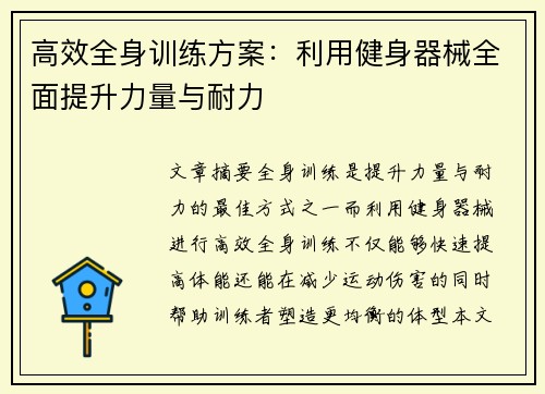 高效全身训练方案：利用健身器械全面提升力量与耐力