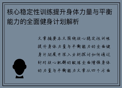 核心稳定性训练提升身体力量与平衡能力的全面健身计划解析