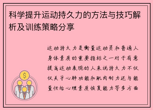 科学提升运动持久力的方法与技巧解析及训练策略分享