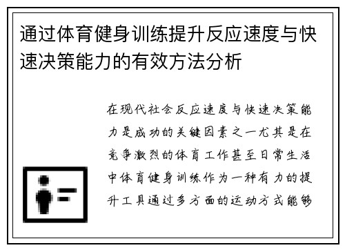 通过体育健身训练提升反应速度与快速决策能力的有效方法分析