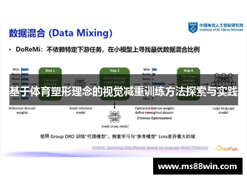 基于体育塑形理念的视觉减重训练方法探索与实践