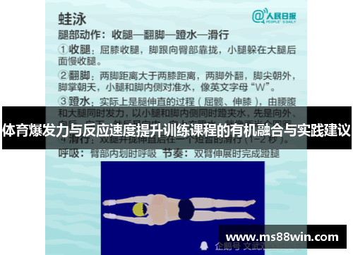 体育爆发力与反应速度提升训练课程的有机融合与实践建议
