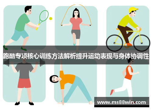 跑酷专项核心训练方法解析提升运动表现与身体协调性