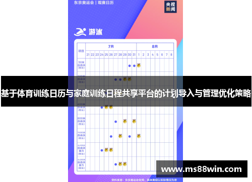 基于体育训练日历与家庭训练日程共享平台的计划导入与管理优化策略