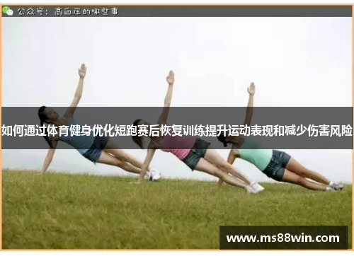 如何通过体育健身优化短跑赛后恢复训练提升运动表现和减少伤害风险