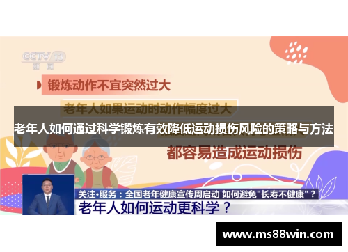 老年人如何通过科学锻炼有效降低运动损伤风险的策略与方法