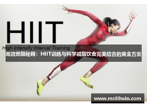 高效燃脂秘籍：HIIT训练与科学减脂饮食完美结合的黄金方案