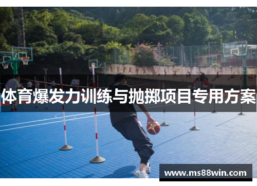 体育爆发力训练与抛掷项目专用方案