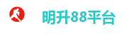 明升88平台